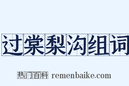 过棠梨沟组词是什么意思的图片